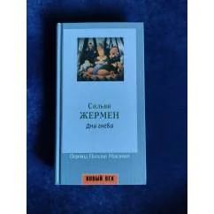 Обложка книги «Дни гнева»