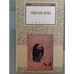 Обложка книги «Чжуан-цзы»