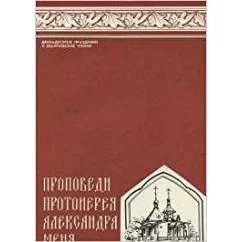Обложка книги «Проповеди протоиерея Александра Меня»