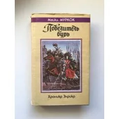 Обложка книги «Повелитель бурь: Хроника Эльрика»