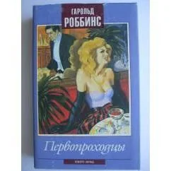 Обложка книги «Первопроходцы»