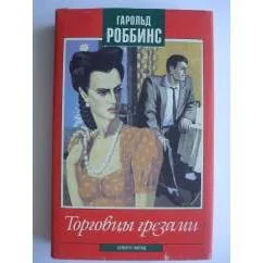 Обложка книги «Торговцы грёзами»