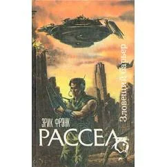 Обложка книги «Зловещий барьер (сборник)»