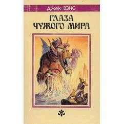 Обложка книги «Глаза Чужого мира»