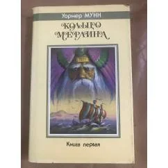 Обложка книги «Кольцо Мерлина»