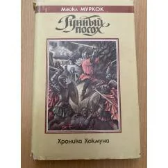 Обложка книги «Рунный посох»