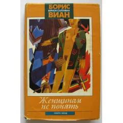 Обложка книги «Женщинам не понять»