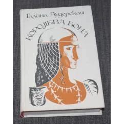Обложка книги «Королева Бона»