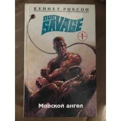 Обложка книги «Морской ангел»