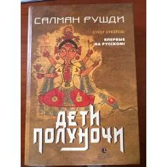 Обложка книги «Дети полуночи»