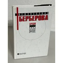 Обложка книги «Неизвестная Берберова : Роман. Стихи. Ст»