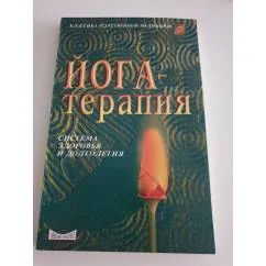 Обложка книги «Йога-терапия»