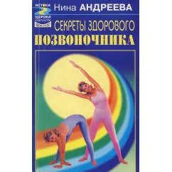 Обложка книги «Секреты здорового позвоночника»