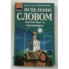 Обложка книги «Исцеление словом. Молитвы и заговоры»