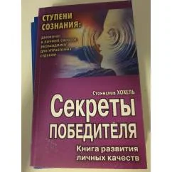 Обложка книги «Секреты победителя. Книга развития личных качеств»