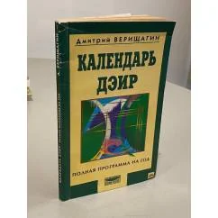 Обложка книги «Календарь ДЭИР. Полная программа на год»