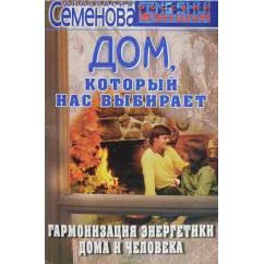 Обложка книги «Дом, который нас выбирает: гармонизация энергетики дома и человека»