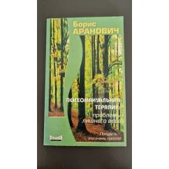 Обложка книги «Психомануальная терапия. Проблемы лишнего веса. Похудеть - это очень просто! Борис Аранович»