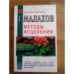 Обложка книги «Методы исцеления»
