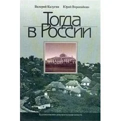 Обложка книги «Тогда в России»