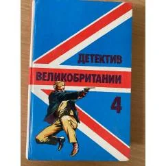 Обложка книги «Детектив Великобритании. Выпуск 4»