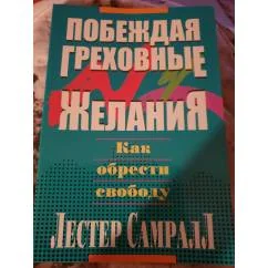 Обложка книги «Побеждая греховные желания»
