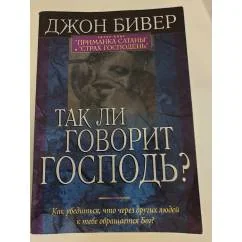 Обложка книги «Так говорит Господь»