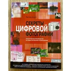 Обложка книги «Секреты цифровой фотографии»