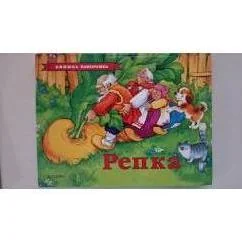 Обложка книги «Репка Книжка-панорамка»