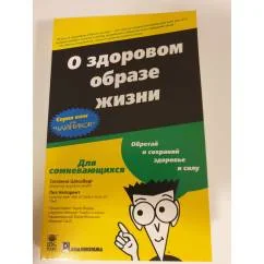 Обложка книги «О здоровом образе жизни. Серия книг для чайников»