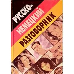 Обложка книги «Русско-немецкий разговорник»