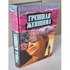 Обложка книги «Грешная женщина»