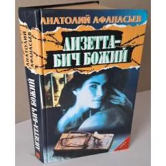 Обложка книги «Лизетта - бич Божий. Почем девочки?»