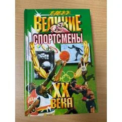 Обложка книги «Великие спортсмены ХХ века»