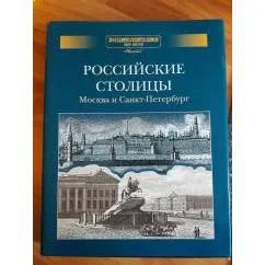 Обложка книги «Российские столицы, Москва и Санкт-Петербург»