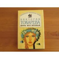 Обложка книги «День без вранья»
