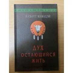 Обложка книги «Дух, остающийся Жить»