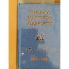 Обложка книги «Письма Мастеров Мудрости 1870-1888»
