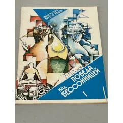 Обложка книги «Победа над бессонницей (комплект из 2 книг)»