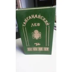 Обложка книги «Танганайский лев. Миссисипские пираты. Черноногие»