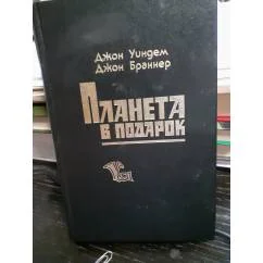 Обложка книги «Планета в подарок»