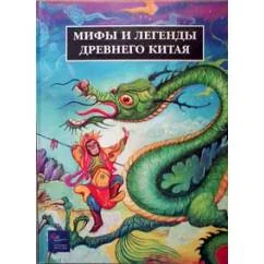 Обложка книги «Мифы и легенды Древнего Китая»