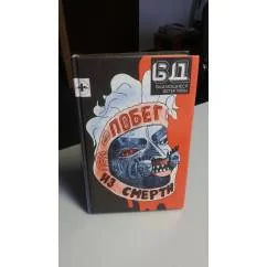 Обложка книги «Побег из смерти( Выдающиеся детективы)»
