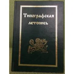Обложка книги «Русские летописи. Т.9. Типографская летопись»