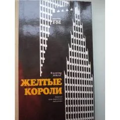 Обложка книги «Желтые короли. Записки нью-йоркского таксиста»