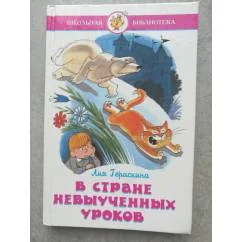 Обложка книги «В стране невыученных уроков»
