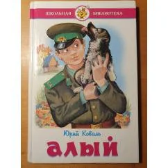 Обложка книги «Алый»