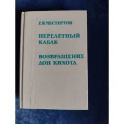 Обложка книги «Перелетный кабак. Возвращение Дон Кихота»