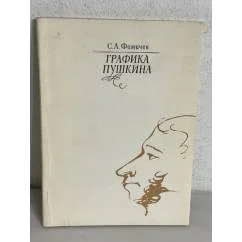 Обложка книги «Графика Пушкина»