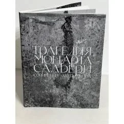 Обложка книги «Трагедия Моцарта и Сальери. Сочинения А.С. Пушкина»